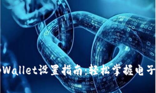 华为手机tpWallet设置指南:轻松掌握电子钱包的使用