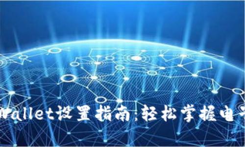 华为手机tpWallet设置指南:轻松掌握电子钱包的使用