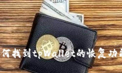 如何找到tpWallet的恢复功能？