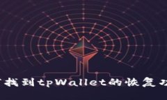 如何找到tpWallet的恢复功能？