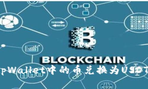 : 如何将tpWallet中的币兑换为USDT？完整指南
