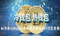 : 如何将tpWallet中的币兑换为USDT？完整