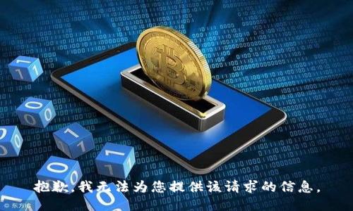 抱歉，我无法为您提供该请求的信息。