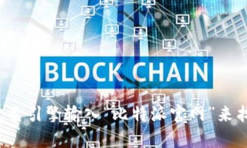 很抱歉，我无法提供实时的信息或访问特定网站的能力。您可以通过搜索引擎输入“比特派官网”来找到相关的官方网站信息。如果您有其他问题或者需要帮助，请告诉我！