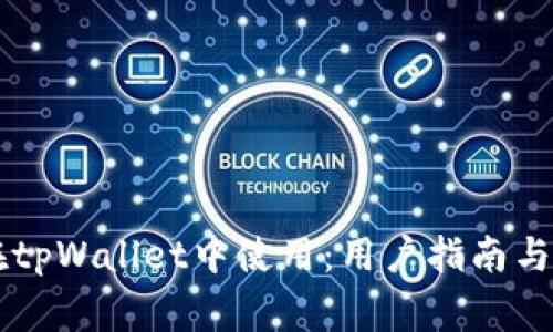 币安桥如何在tpWallet中使用：用户指南与常见问题解答