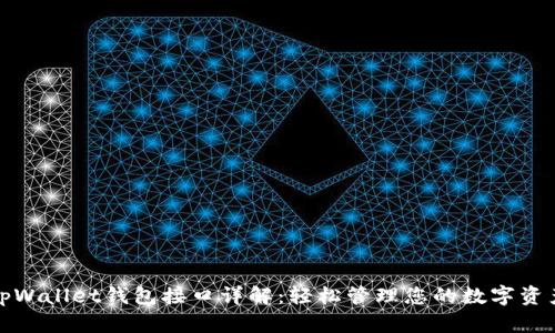 tpWallet钱包接口详解：轻松管理您的数字资产