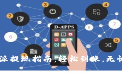 比特派提现指南:轻松到账,无忧交易