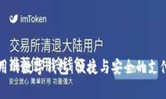 美国常用的数字钱包：便捷与安全的支