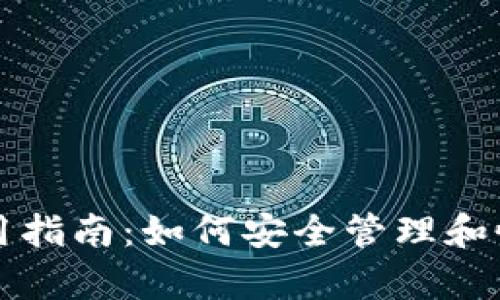 tpWallet钱包的使用指南:如何安全管理和恢复不设密码的钱包