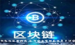 tpWallet钱包的使用指南：如何安全管理