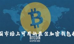 中国市场上可用的最佳加密钱包推荐