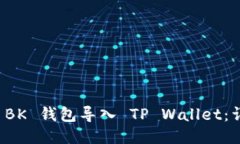 如何将 BK 钱包导入 TP Wallet：详细教程