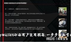tpWallet小白用户使用指南：一步步轻松