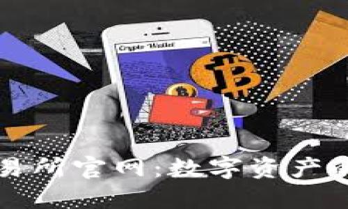 探索万币网交易所官网：数字资产的安全交易平台