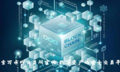 探索万币网交易所官网：数字资产的安