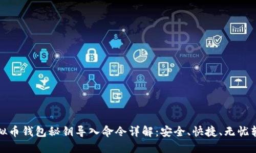 虚拟币钱包秘钥导入命令详解:安全、快捷、无忧转账