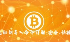 虚拟币钱包秘钥导入命令详解：安全、