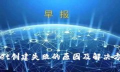 tpWallet创建失败的原因及解决方案详解