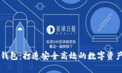 库神数字钱包：打造安全高效的数字资