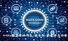 探索 NMS 数字货币钱包：安全性、使用