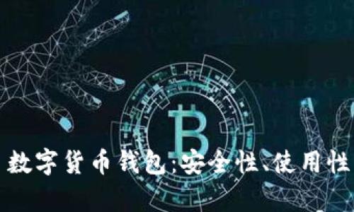 探索 NMS 数字货币钱包:安全性、使用性与功能解析