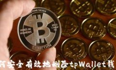 如何安全有效地删除tpWallet钱包？