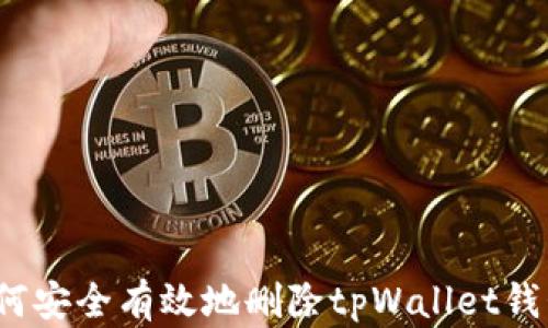
如何安全有效地删除tpWallet钱包？