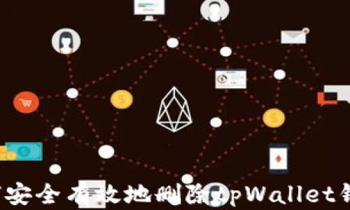 
如何安全有效地删除tpWallet钱包？