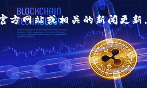 截至2023年10月，tpWallet可能已经上线，具体使用情况取决于其官方网站或相关的新闻更新。为了获取最新的信息，请查看tpWallet的官方网站或社交媒体平台。

以下是按照您要求的格式创建的内容：

tpWallet：了解最新动态与使用指南