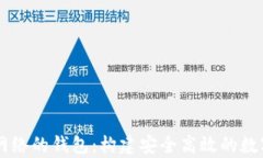 自定义区块链网络的钱包：构建安全高