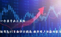 思考一个易于大众且的区块链钱包UI页
