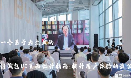 思考一个易于大众且的
区块链钱包UI页面设计指南:提升用户体验的最佳实践
