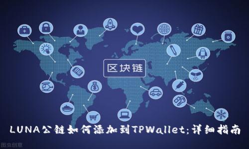 LUNA公链如何添加到TPWallet:详细指南