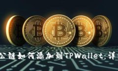 LUNA公链如何添加到TPWallet：详细指南