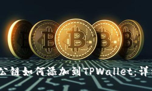 LUNA公链如何添加到TPWallet:详细指南