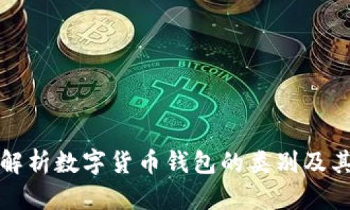 全面解析数字货币钱包的类别及其特点