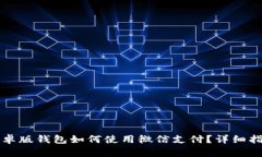比特派安卓版钱包如何使用微信支付？