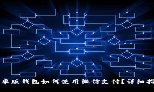 比特派安卓版钱包如何使用微信支付?详细指南与技巧