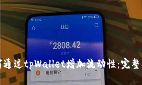 如何通过tpWallet增加流动性:完整指南