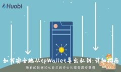 如何安全地从tpWallet导出私钥：详细指南