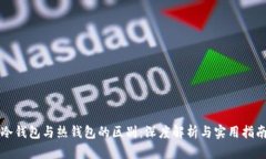 冷钱包与热钱包的区别：深度解析与实