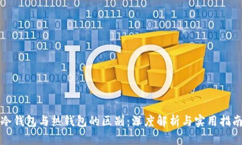 冷钱包与热钱包的区别:深度解析与实用指南
