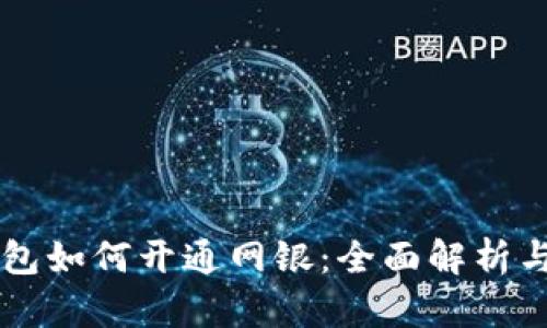 区块链钱包如何开通网银：全面解析与实操指南