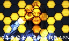 2023年最安全的虚拟币钱包APP推荐