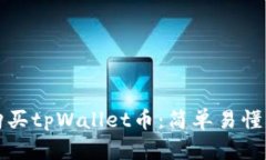 如何购买tpWallet币：简单易懂的指南