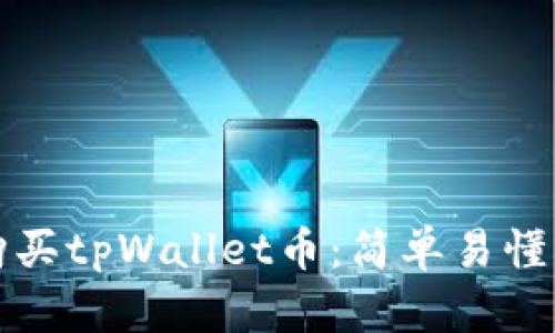 如何购买tpWallet币:简单易懂的指南