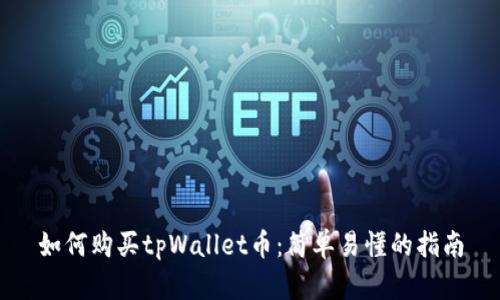 如何购买tpWallet币:简单易懂的指南