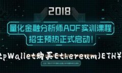 如何使用tpWallet购买Ethereum（ETH）：详细指南
