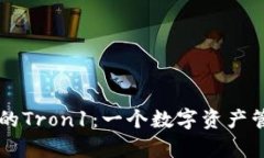 深入了解tpWallet中的Tron1：一个数字资产管理和交