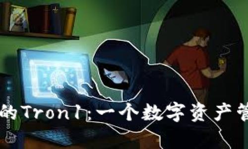 深入了解tpWallet中的Tron1:一个数字资产管理和交易的全新维度